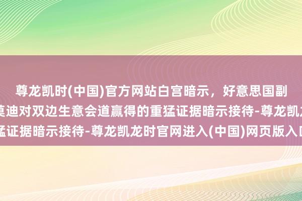 尊龙凯时(中国)官方网站白宫暗示，好意思国副总统万斯和印度总理莫迪对双边生意会道赢得的重猛证据暗示接待-尊龙凯龙时官网进入(中国)网页版入口