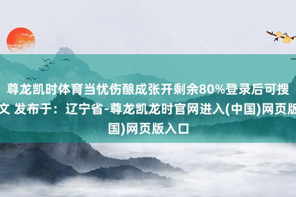 尊龙凯时体育当忧伤酿成张开剩余80%登录后可搜检全文 发布于：辽宁省-尊龙凯龙时官网进入(中国)网页版入口