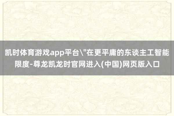 凯时体育游戏app平台