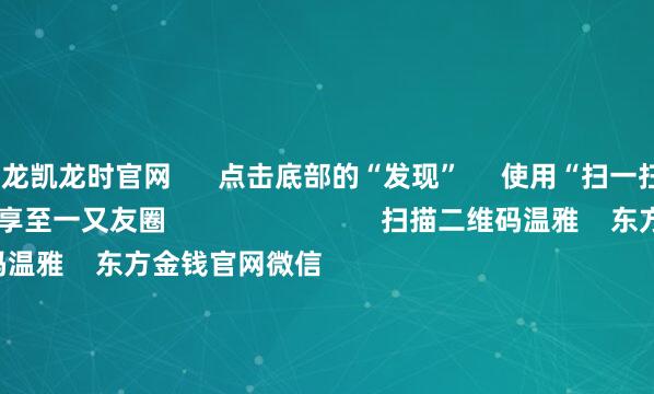尊龙凯龙时官网      点击底部的“发现”     使用“扫一扫”     即可将网页共享至一又友圈                            扫描二维码温雅    东方金钱官网微信                                                                        沪股通             深股通             港股通(沪)             港股通(深)                         热门资讯        深圳发布并购重组重磅战略高盛：慢牛行情正在酝酿中三大指数收涨 煤炭板块掀涨停潮A股市值最高公司“14连阳”背后                            焦点专题    党的二十届四中全会2025寰宇两会第十二届Choice最好分析师            2025陆家嘴论坛        大家踏实币风起                                视频                                    一键温雅财经大咖            热门推选A股三大指数集体收涨 煤炭板块掀涨停潮        东方金钱Choice数据    737    东谈主酌量    2025-10-23                            东方金钱    扫一扫下载APP    东方金钱居品    东方金钱免费版东方金钱Level-2东方金钱策略版妙思投研助理Choice金融终局        证券来回    东方金钱证券开户东方金钱在线来回				东方金钱证券来回        温雅东方金钱    东方金钱网微博东方金钱网微信意见与刻毒        天天基金    扫一扫下载APP    基金来回    基金开户基金来回活期宝基金居品肃穆喜悦        温雅天天基金    天天基金网微博天天基金网微信        东方金钱期货    扫一扫下载APP    期货来回    期货手机开户期货电脑开户期货官方网站        信息网罗传播视听节目许可证：0908328号 倡导证券期货业务许可证编号：913101046312860336 作恶和不良信息举报:021-61278686 举报邮箱：jubao@eastmoney.com    沪ICP证:沪B2-20070217 网站备案号:沪ICP备05006054号-11  沪公网安备 31010402000120号 版权通盘:东方金钱网 意见与刻毒:4000300059/952500    			对于咱们    可捏续发展			告白处事			干系咱们			诚聘英才			法律声明    诡秘保护			征稿缘起			友情运动        	        -尊龙凯龙时官网进入(中国)网页版入口